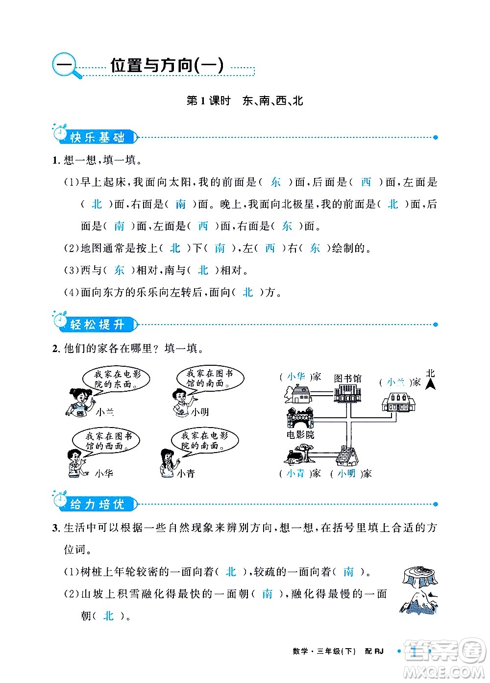 新疆青少年出版社2021小學(xué)一課一練課時(shí)達(dá)標(biāo)數(shù)學(xué)三年級(jí)下冊(cè)RJ人教版答案