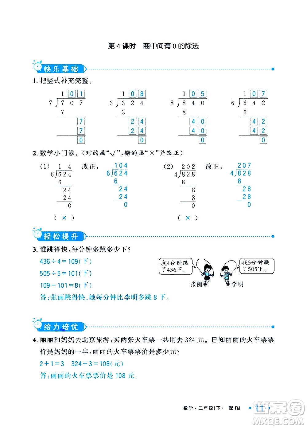 新疆青少年出版社2021小學(xué)一課一練課時(shí)達(dá)標(biāo)數(shù)學(xué)三年級(jí)下冊(cè)RJ人教版答案