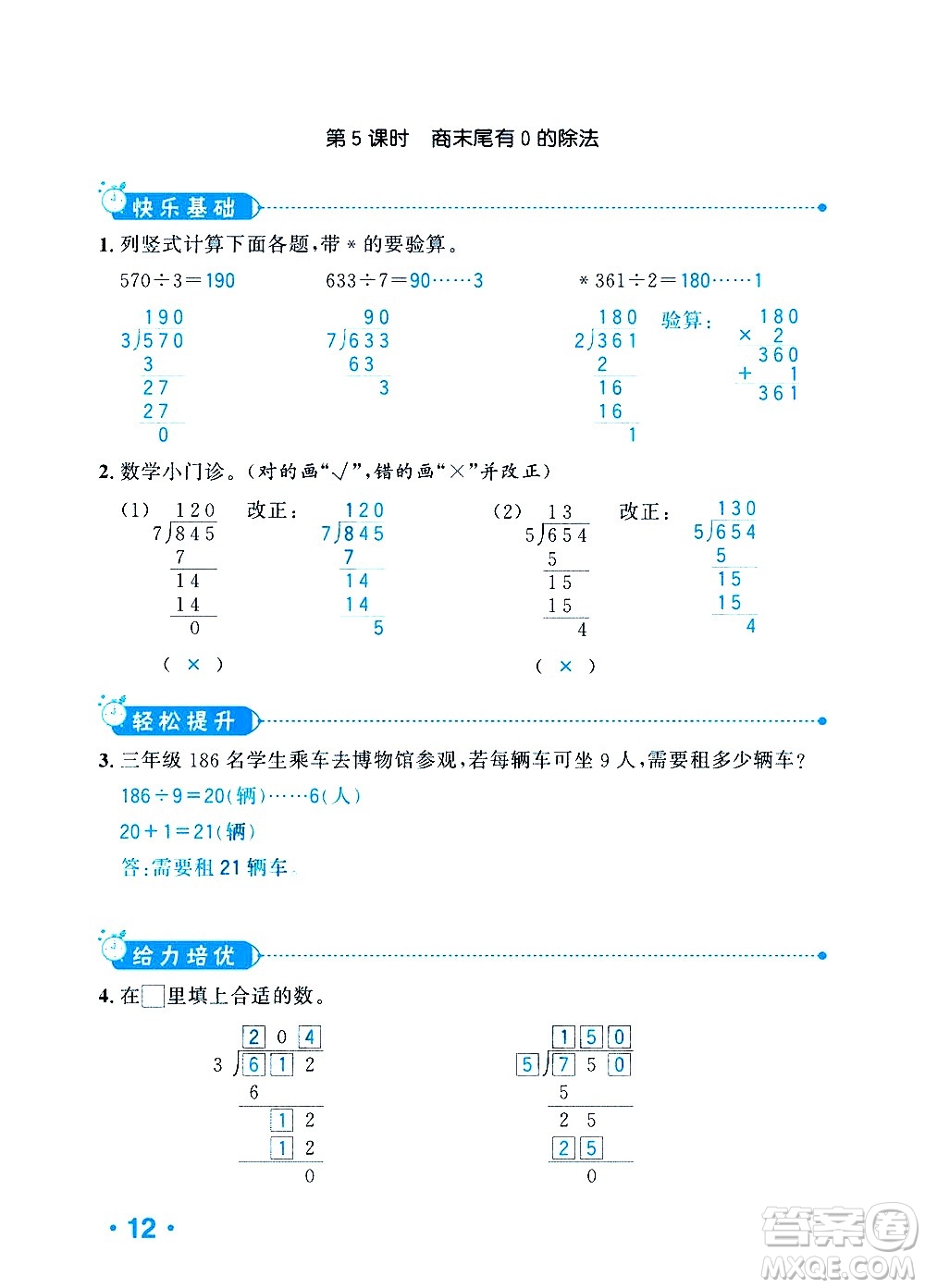 新疆青少年出版社2021小學(xué)一課一練課時(shí)達(dá)標(biāo)數(shù)學(xué)三年級(jí)下冊(cè)RJ人教版答案