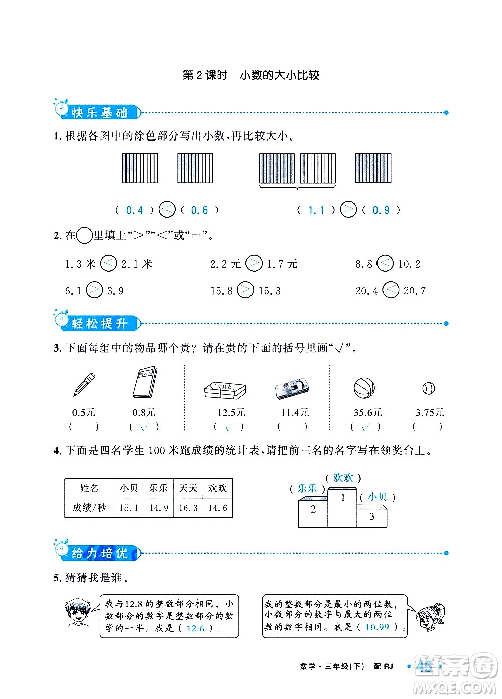 新疆青少年出版社2021小學(xué)一課一練課時(shí)達(dá)標(biāo)數(shù)學(xué)三年級(jí)下冊(cè)RJ人教版答案