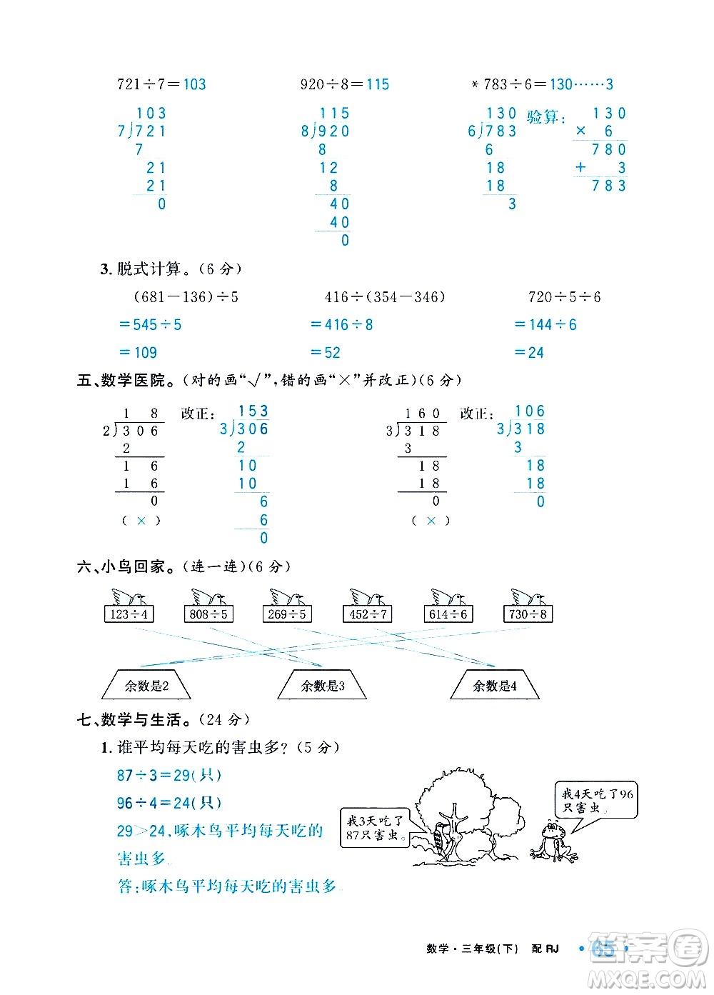 新疆青少年出版社2021小學(xué)一課一練課時(shí)達(dá)標(biāo)數(shù)學(xué)三年級(jí)下冊(cè)RJ人教版答案