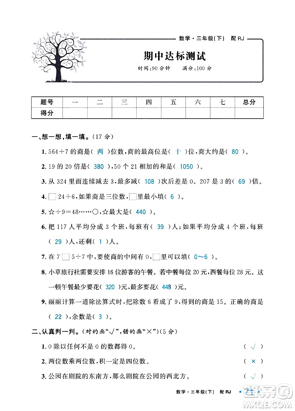 新疆青少年出版社2021小學(xué)一課一練課時(shí)達(dá)標(biāo)數(shù)學(xué)三年級(jí)下冊(cè)RJ人教版答案