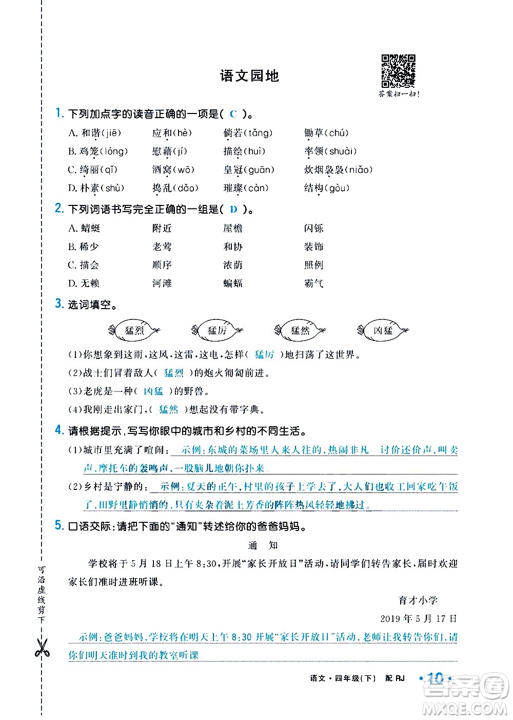 新疆青少年出版社2021小學(xué)一課一練課時(shí)達(dá)標(biāo)語文四年級(jí)下冊(cè)RJ人教版答案