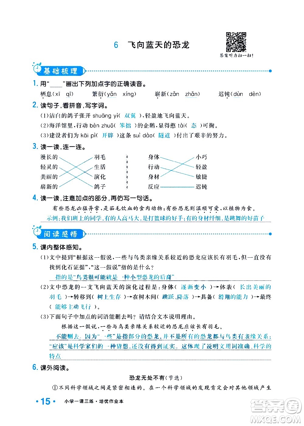 新疆青少年出版社2021小學(xué)一課一練課時(shí)達(dá)標(biāo)語文四年級(jí)下冊(cè)RJ人教版答案