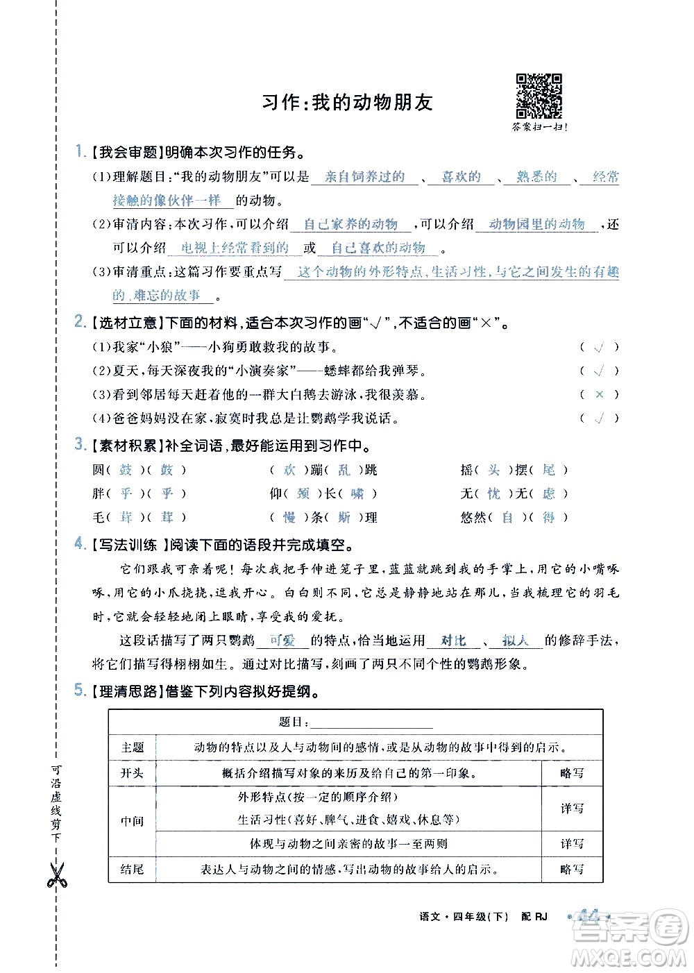 新疆青少年出版社2021小學(xué)一課一練課時(shí)達(dá)標(biāo)語文四年級(jí)下冊(cè)RJ人教版答案