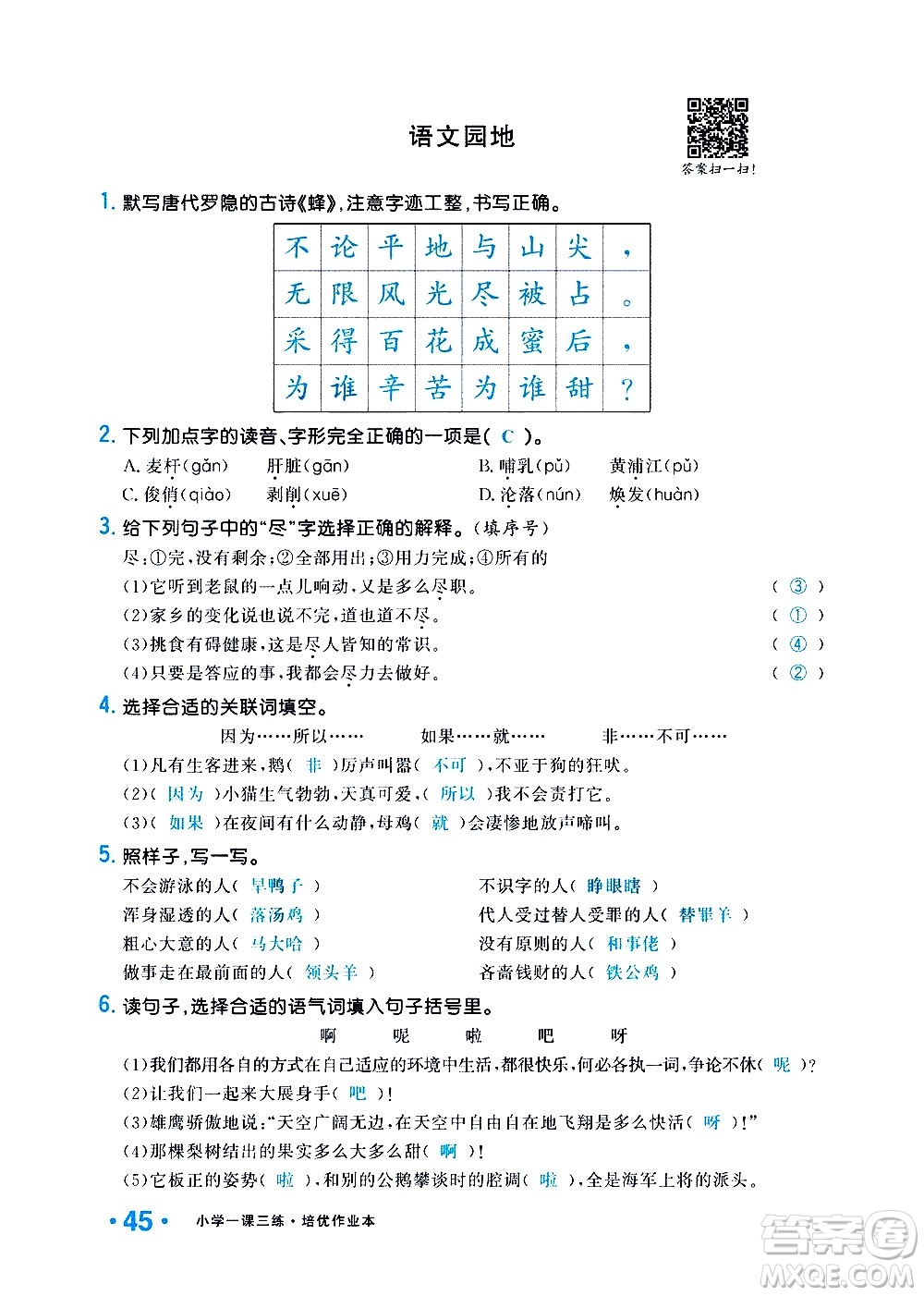 新疆青少年出版社2021小學(xué)一課一練課時(shí)達(dá)標(biāo)語文四年級(jí)下冊(cè)RJ人教版答案