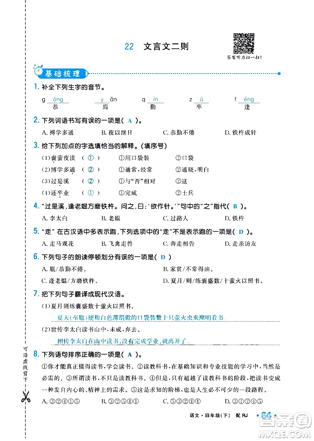 新疆青少年出版社2021小學(xué)一課一練課時(shí)達(dá)標(biāo)語文四年級(jí)下冊(cè)RJ人教版答案