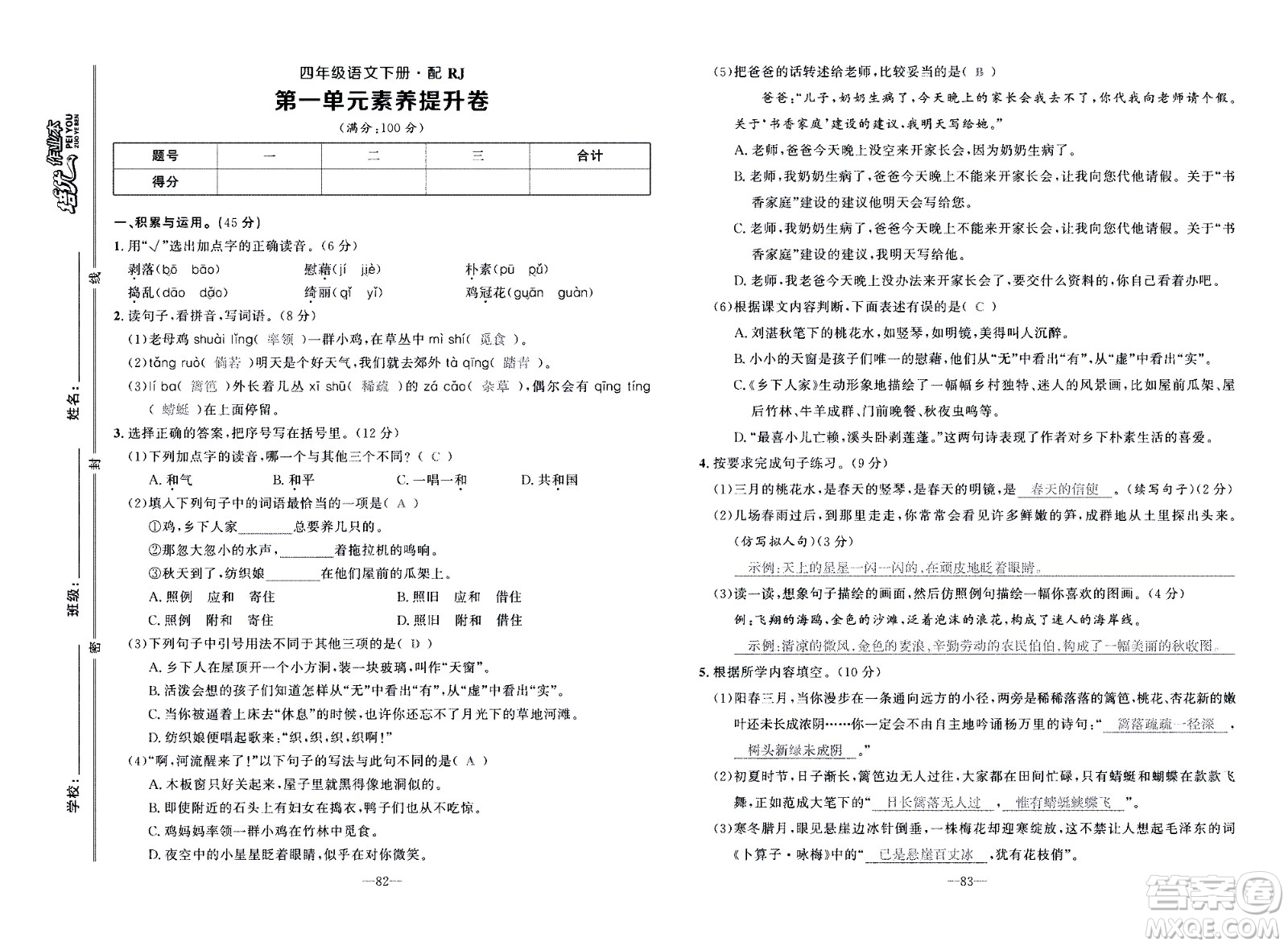 新疆青少年出版社2021小學(xué)一課一練課時(shí)達(dá)標(biāo)語文四年級(jí)下冊(cè)RJ人教版答案