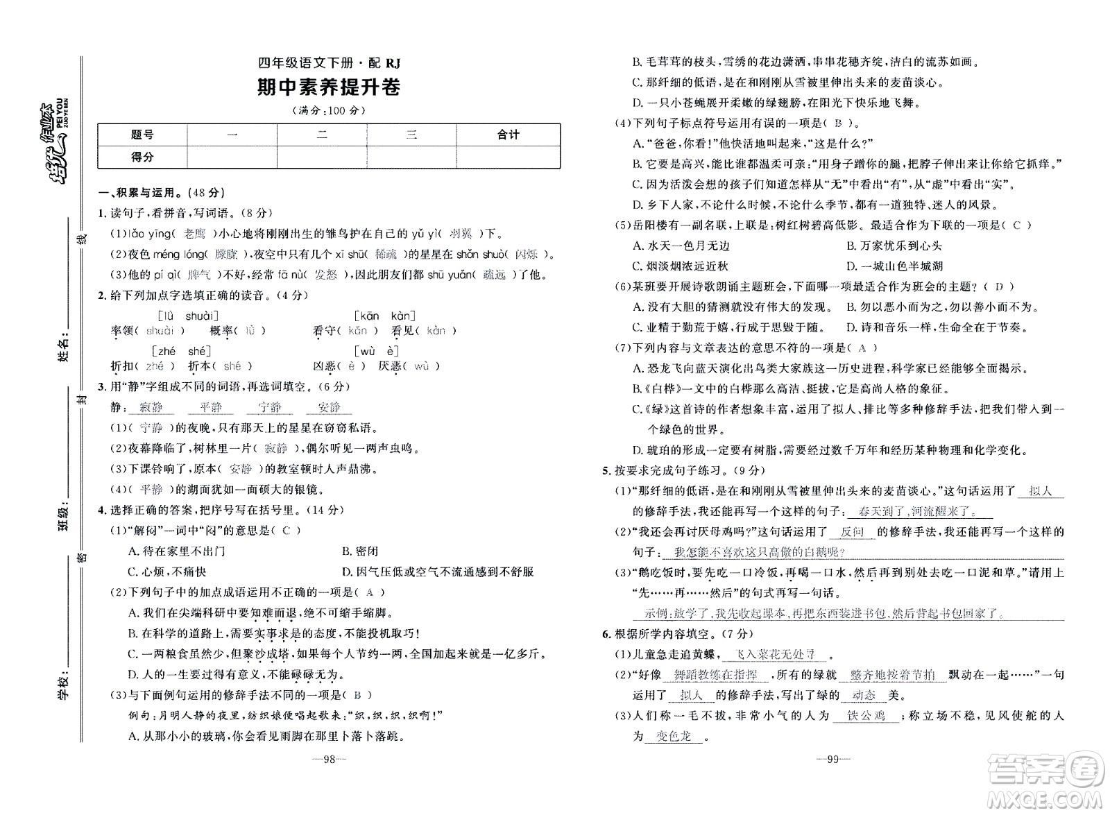 新疆青少年出版社2021小學(xué)一課一練課時(shí)達(dá)標(biāo)語文四年級(jí)下冊(cè)RJ人教版答案