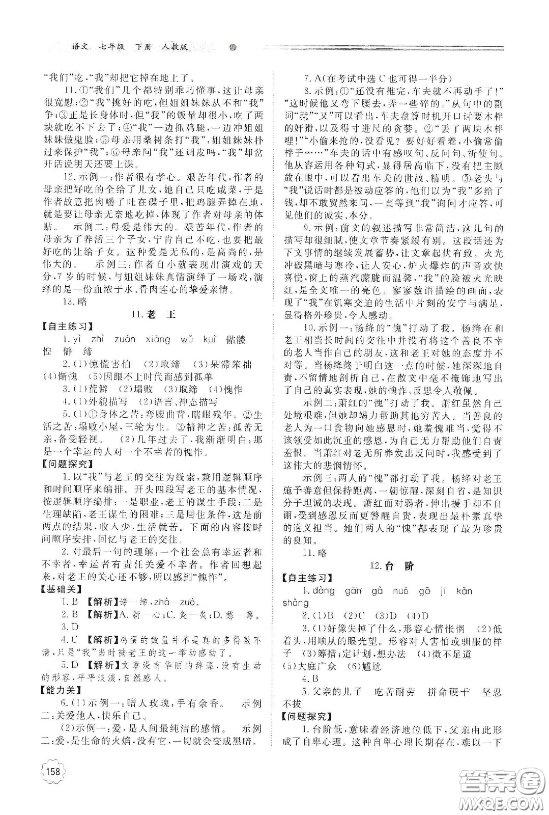 明天出版社2021初中同步練習(xí)冊(cè)七年級(jí)語文下冊(cè)人教版山東省內(nèi)答案