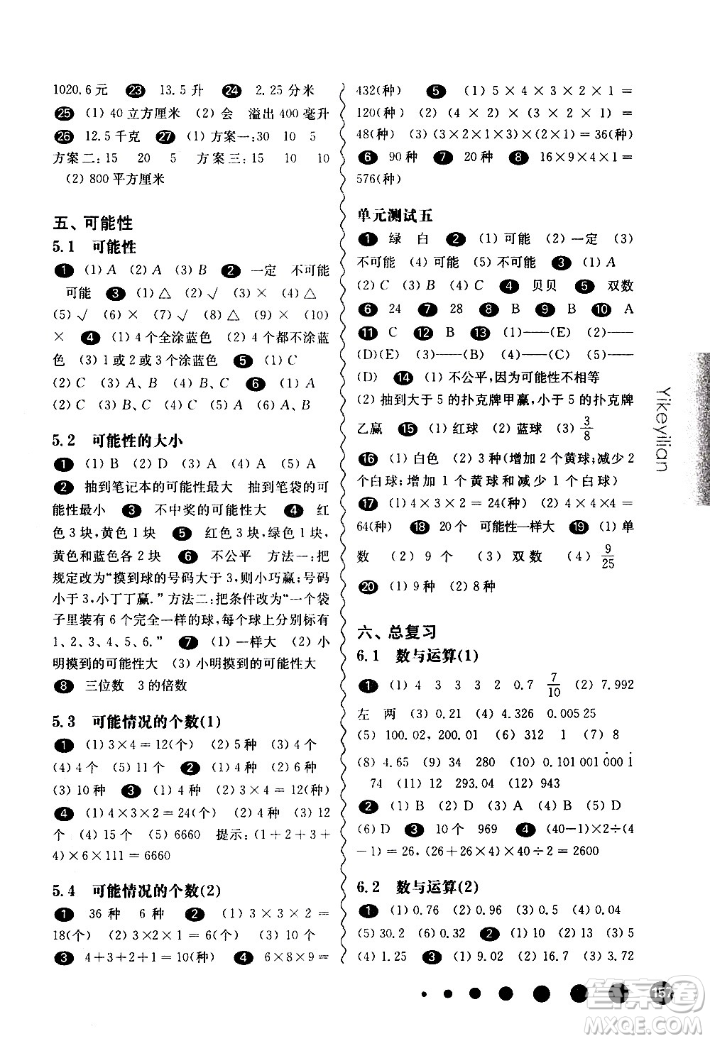 華東師范大學出版社2021華東師大版一課一練五年級數(shù)學第二學期答案