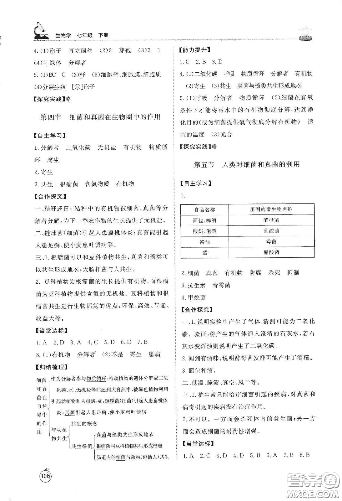 山東友誼出版社2021初中同步練習(xí)冊(cè)七年級(jí)生物學(xué)下冊(cè)魯科版五四學(xué)制答案