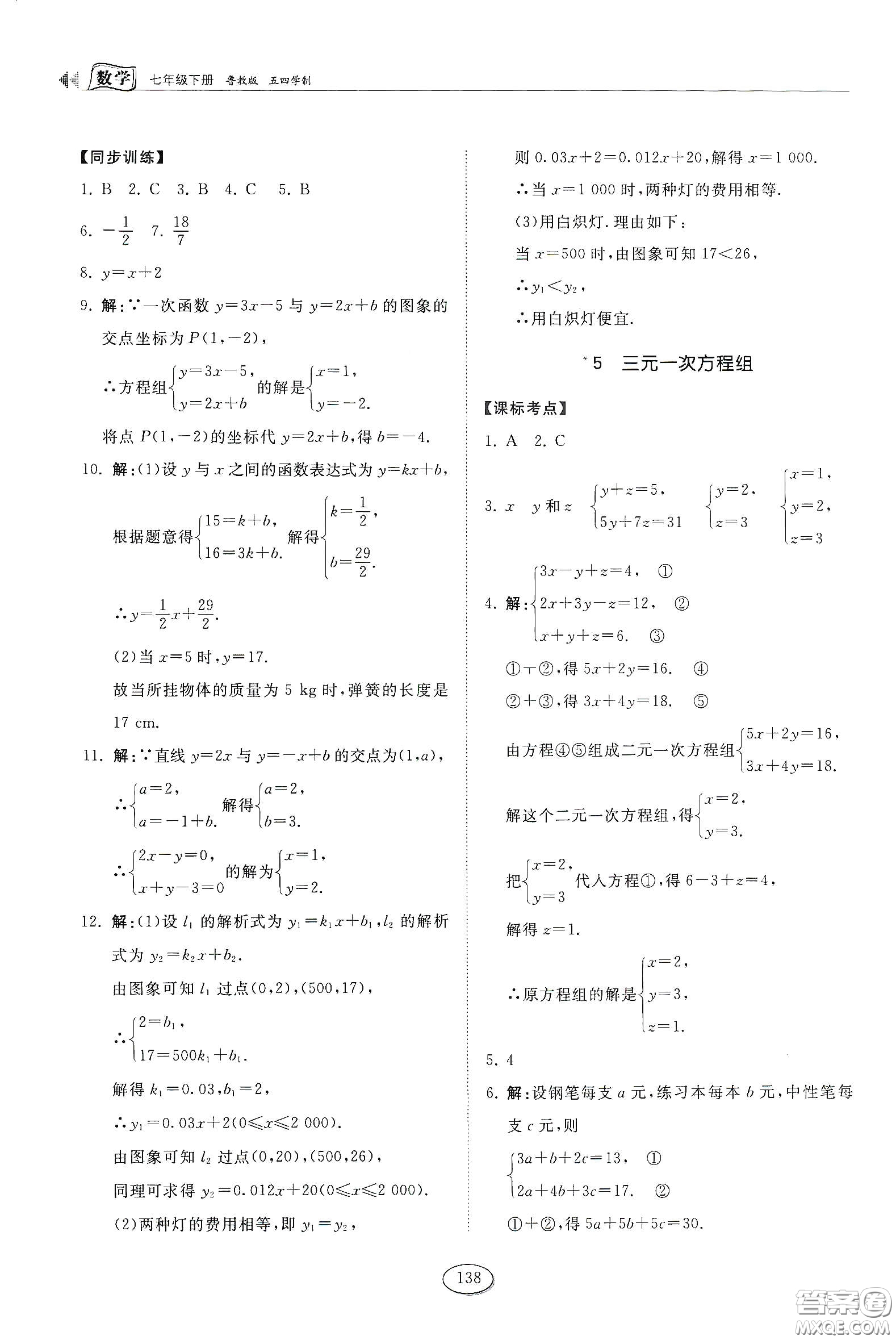 山東科學(xué)技術(shù)出版社2021初中同步練習(xí)冊(cè)七年級(jí)數(shù)學(xué)下冊(cè)魯教版五四學(xué)制答案