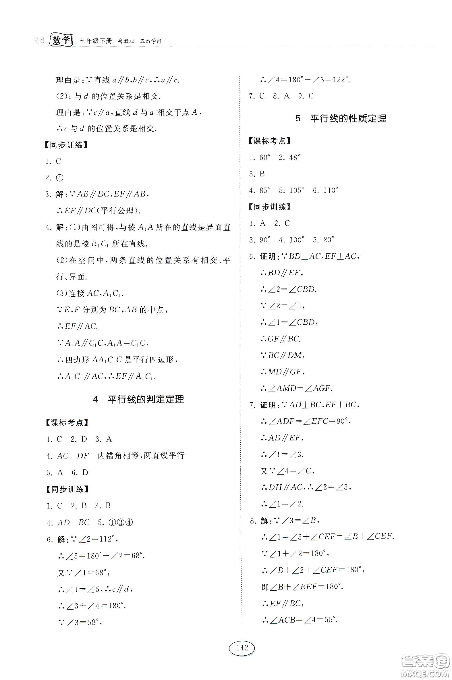 山東科學(xué)技術(shù)出版社2021初中同步練習(xí)冊(cè)七年級(jí)數(shù)學(xué)下冊(cè)魯教版五四學(xué)制答案