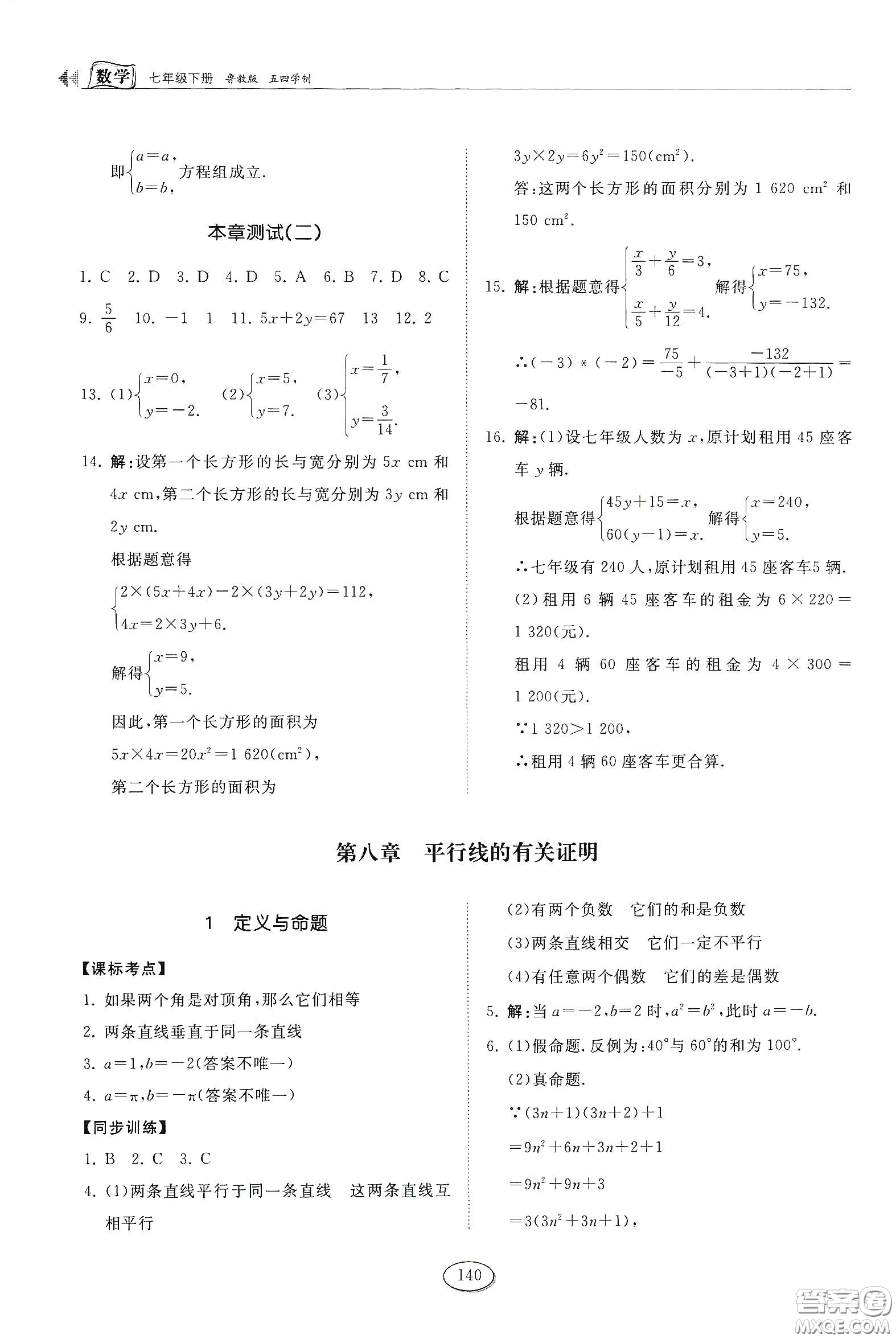 山東科學(xué)技術(shù)出版社2021初中同步練習(xí)冊(cè)七年級(jí)數(shù)學(xué)下冊(cè)魯教版五四學(xué)制答案