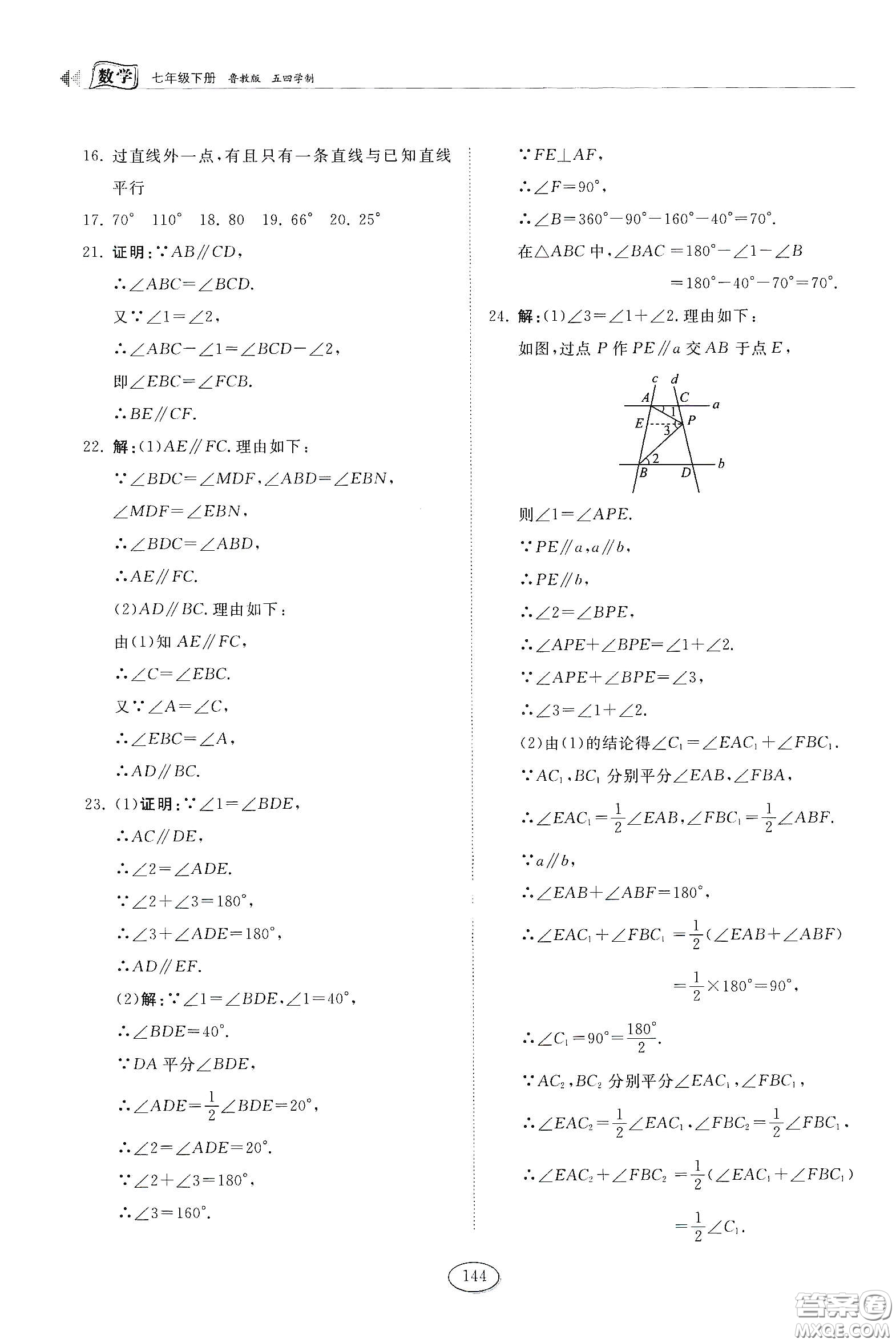 山東科學(xué)技術(shù)出版社2021初中同步練習(xí)冊(cè)七年級(jí)數(shù)學(xué)下冊(cè)魯教版五四學(xué)制答案