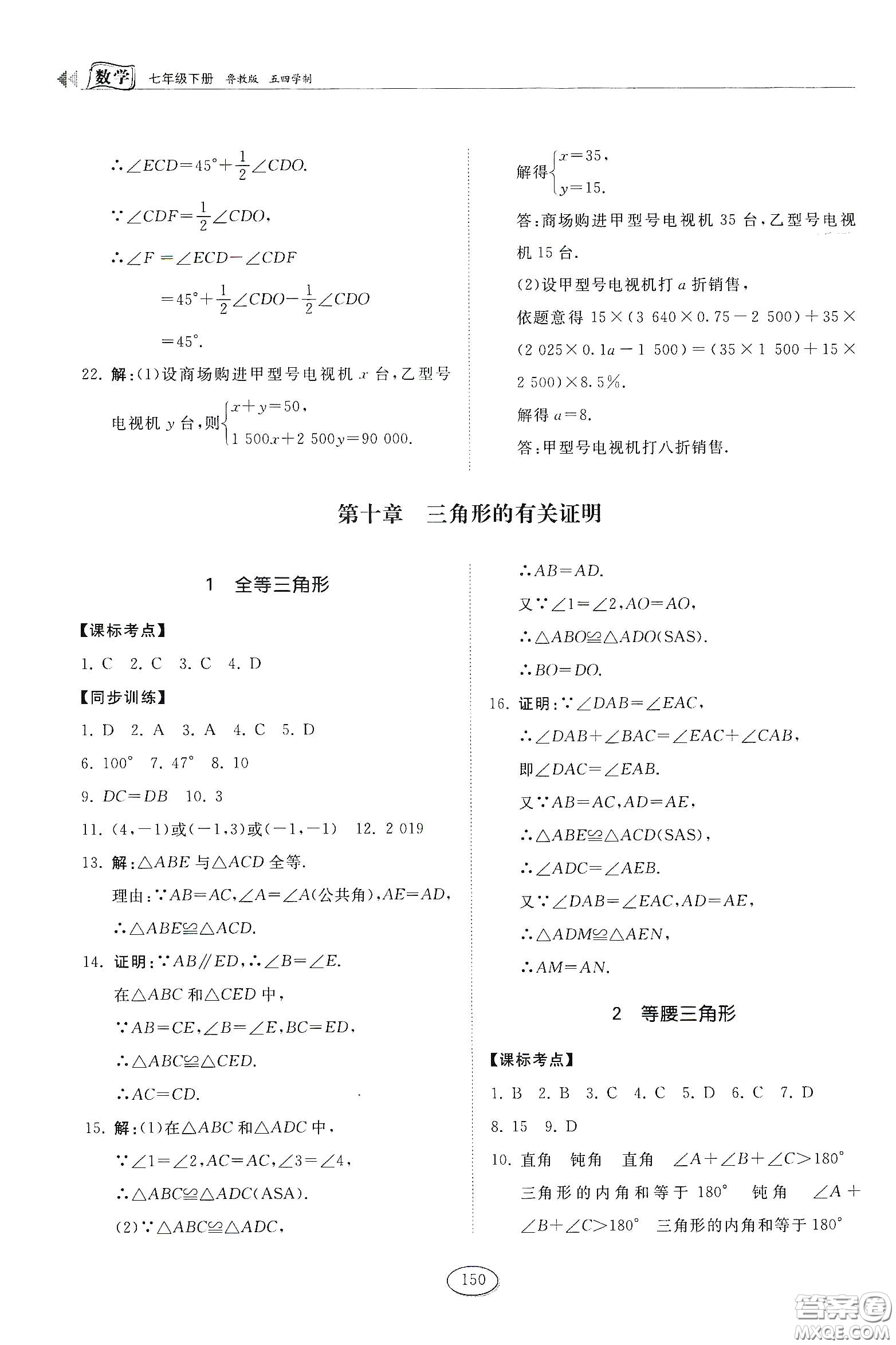 山東科學(xué)技術(shù)出版社2021初中同步練習(xí)冊(cè)七年級(jí)數(shù)學(xué)下冊(cè)魯教版五四學(xué)制答案