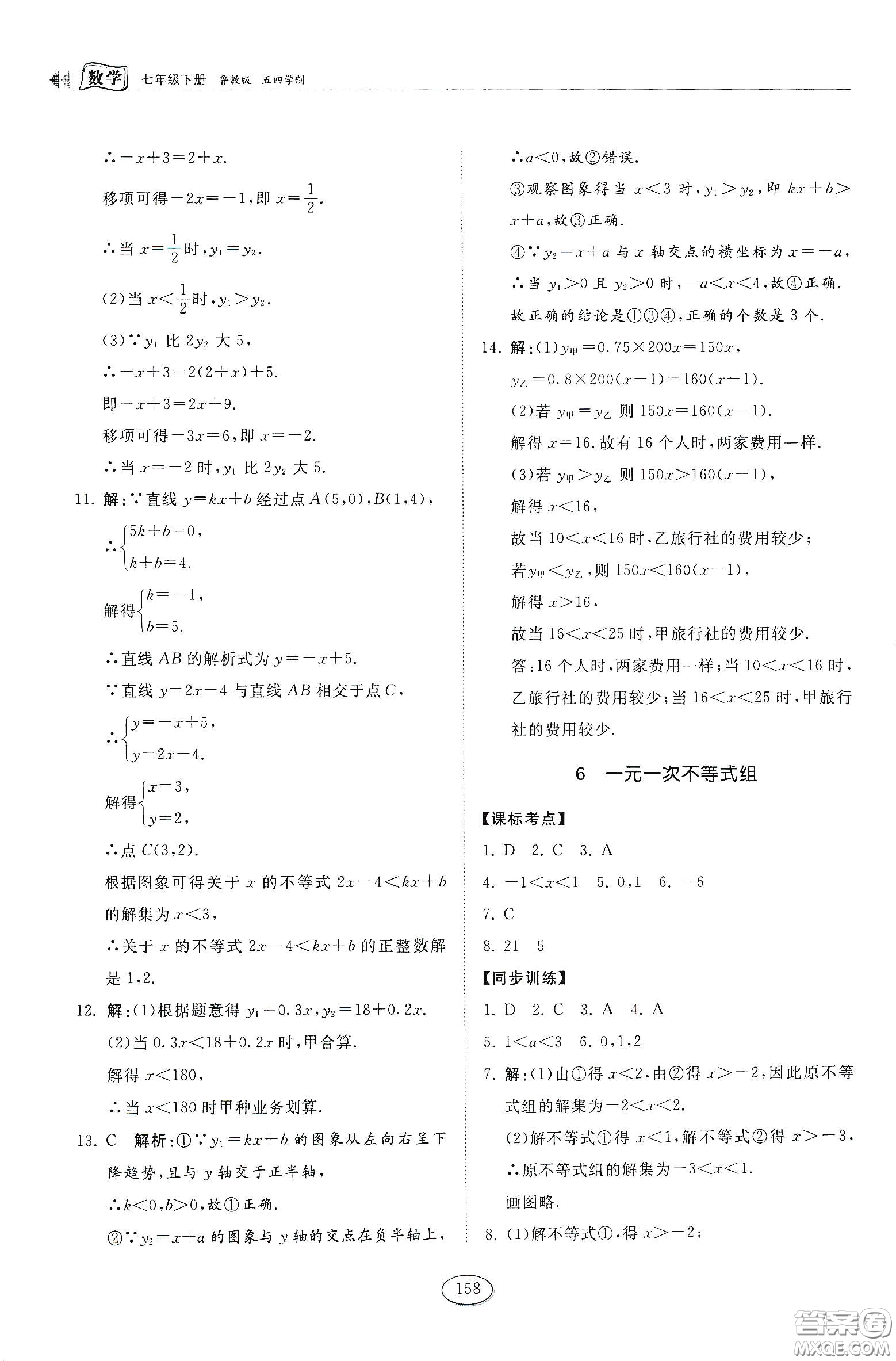 山東科學(xué)技術(shù)出版社2021初中同步練習(xí)冊(cè)七年級(jí)數(shù)學(xué)下冊(cè)魯教版五四學(xué)制答案