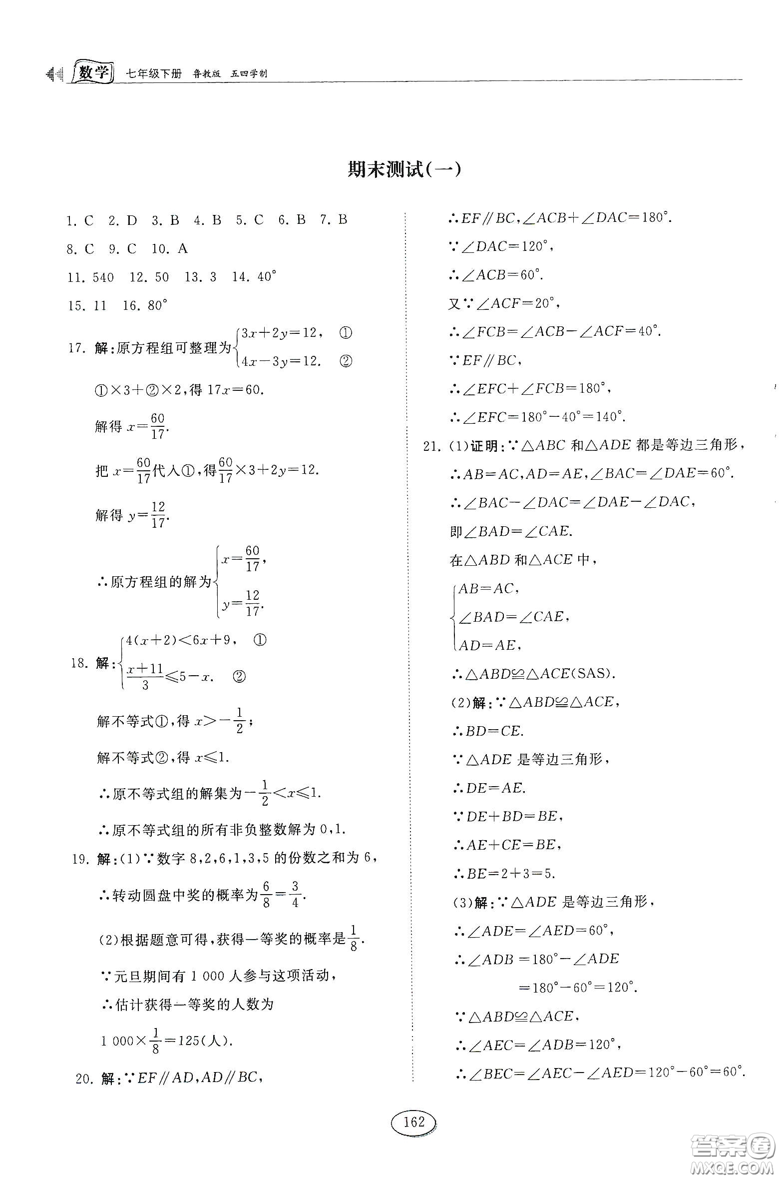 山東科學(xué)技術(shù)出版社2021初中同步練習(xí)冊(cè)七年級(jí)數(shù)學(xué)下冊(cè)魯教版五四學(xué)制答案