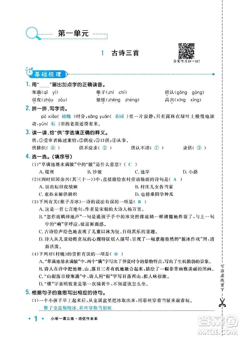 新疆青少年出版社2021小學(xué)一課一練課時(shí)達(dá)標(biāo)語文五年級(jí)下冊(cè)RJ人教版答案