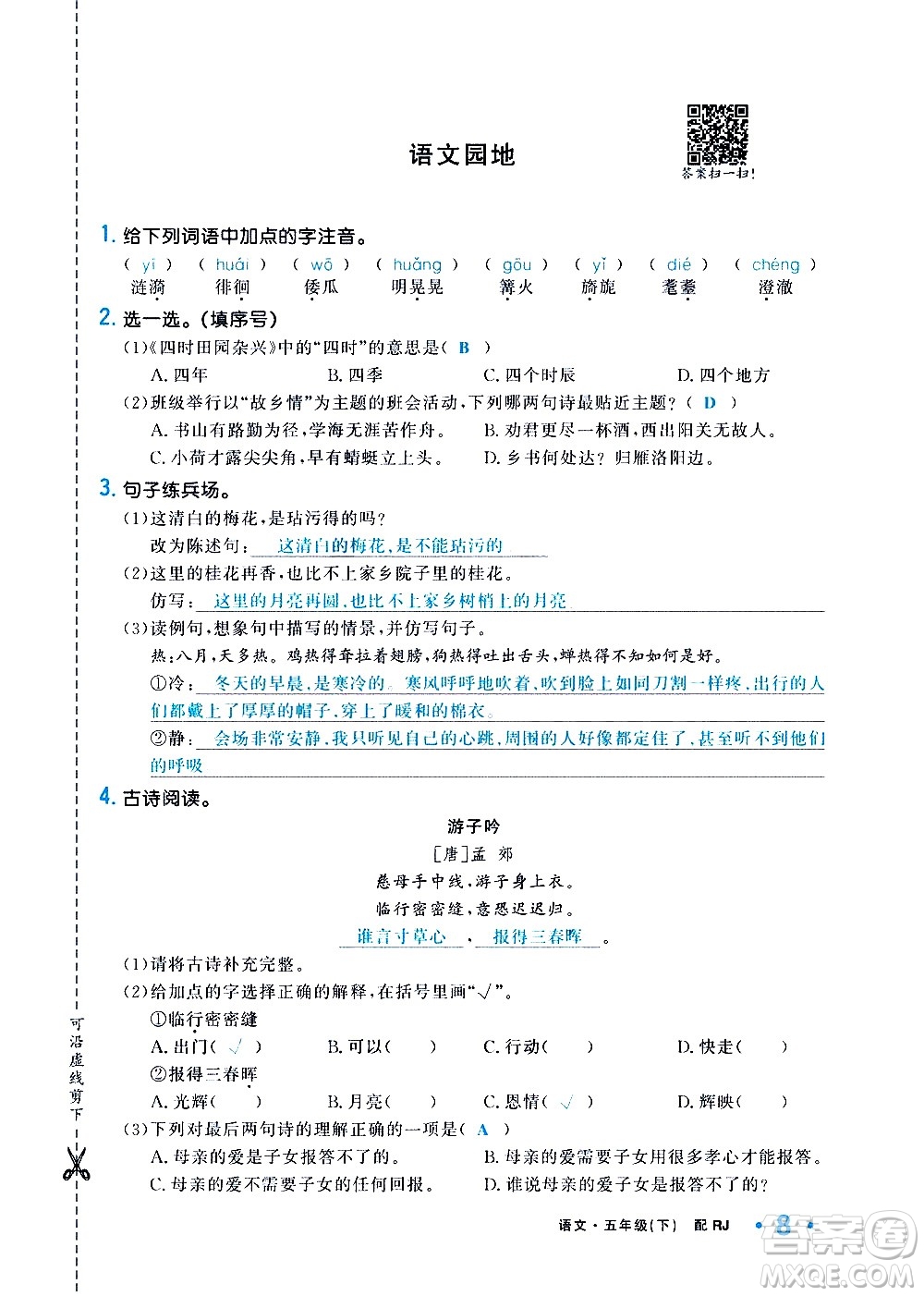 新疆青少年出版社2021小學(xué)一課一練課時(shí)達(dá)標(biāo)語文五年級(jí)下冊(cè)RJ人教版答案