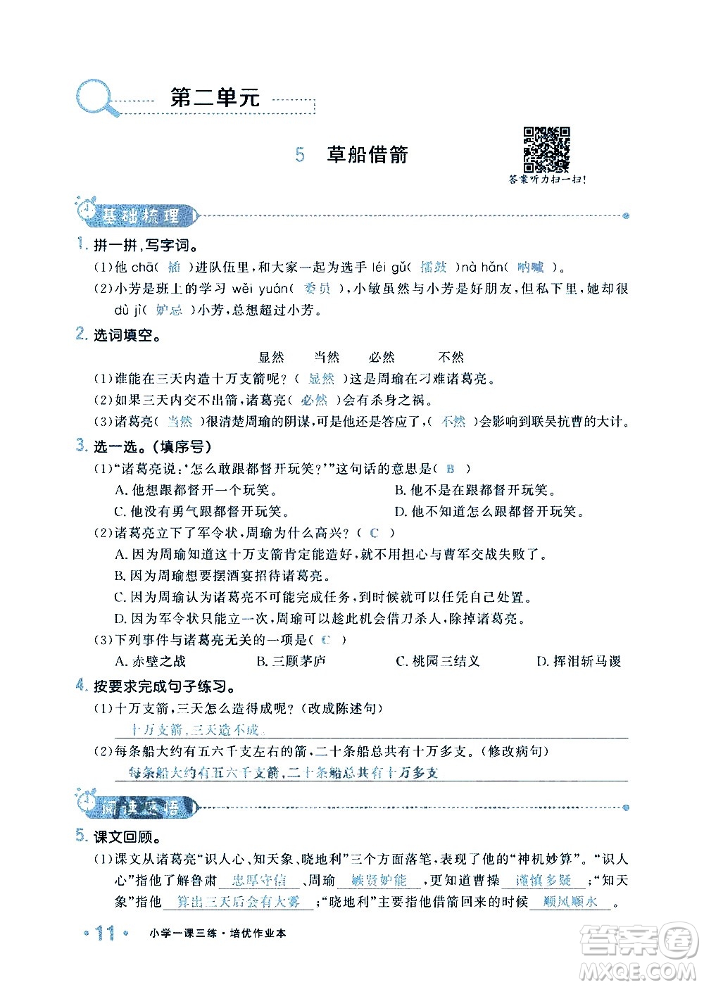 新疆青少年出版社2021小學(xué)一課一練課時(shí)達(dá)標(biāo)語文五年級(jí)下冊(cè)RJ人教版答案