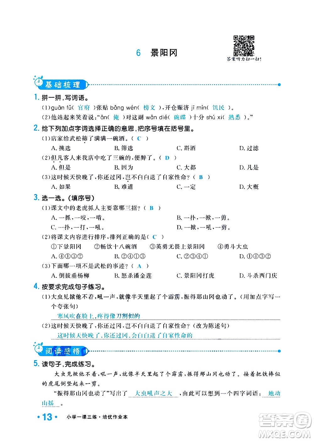 新疆青少年出版社2021小學(xué)一課一練課時(shí)達(dá)標(biāo)語文五年級(jí)下冊(cè)RJ人教版答案