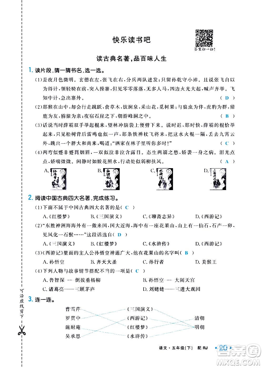 新疆青少年出版社2021小學(xué)一課一練課時(shí)達(dá)標(biāo)語文五年級(jí)下冊(cè)RJ人教版答案