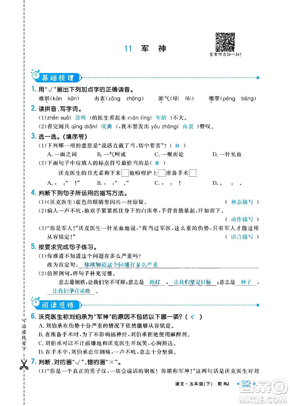 新疆青少年出版社2021小學(xué)一課一練課時(shí)達(dá)標(biāo)語文五年級(jí)下冊(cè)RJ人教版答案