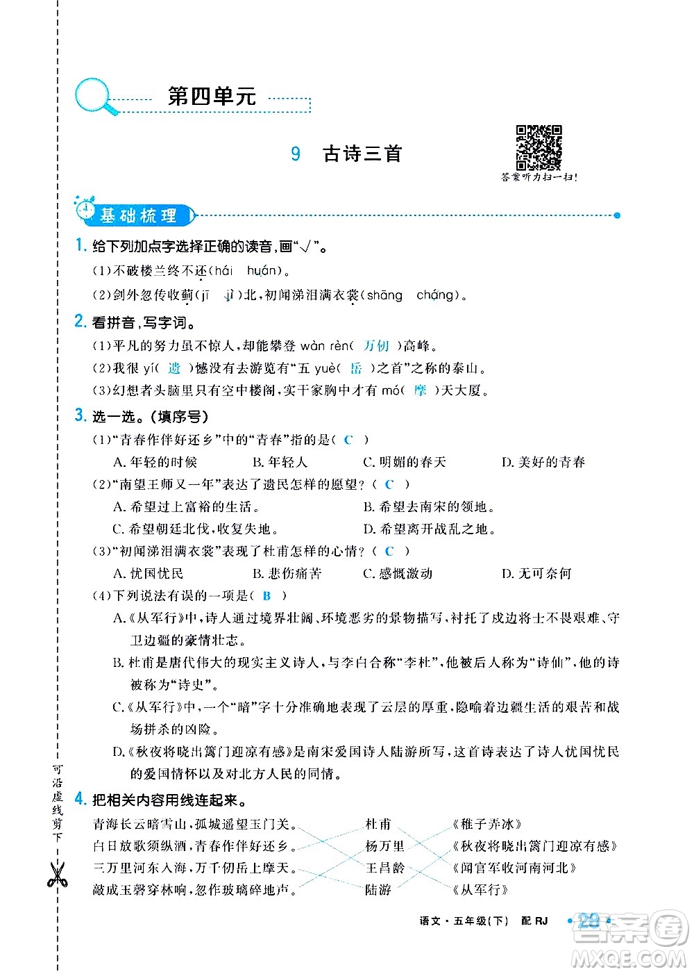 新疆青少年出版社2021小學(xué)一課一練課時(shí)達(dá)標(biāo)語文五年級(jí)下冊(cè)RJ人教版答案