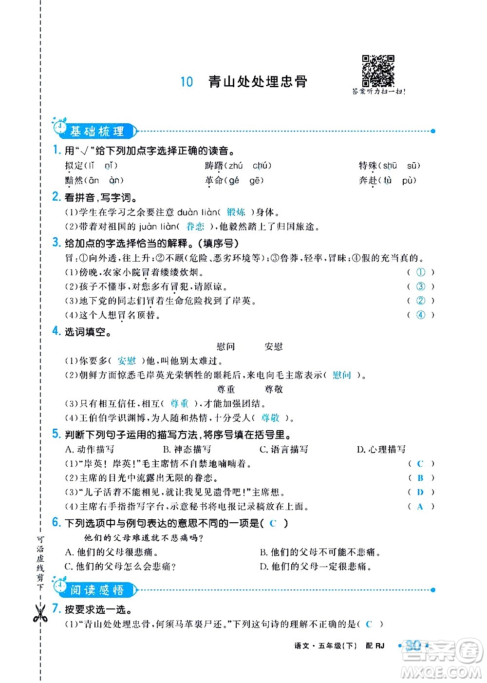 新疆青少年出版社2021小學(xué)一課一練課時(shí)達(dá)標(biāo)語文五年級(jí)下冊(cè)RJ人教版答案