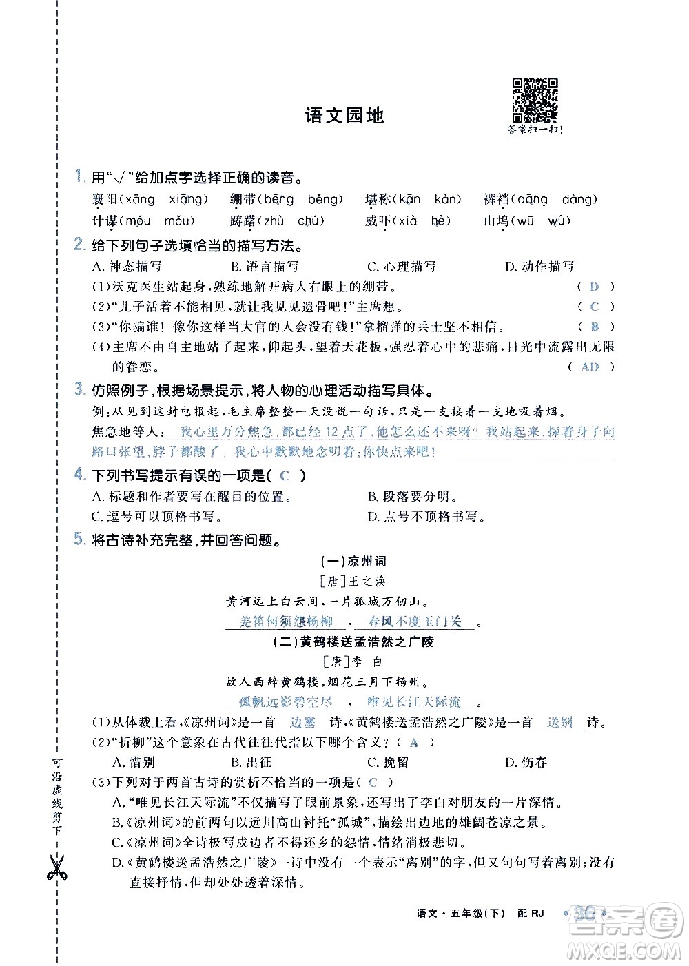 新疆青少年出版社2021小學(xué)一課一練課時(shí)達(dá)標(biāo)語文五年級(jí)下冊(cè)RJ人教版答案