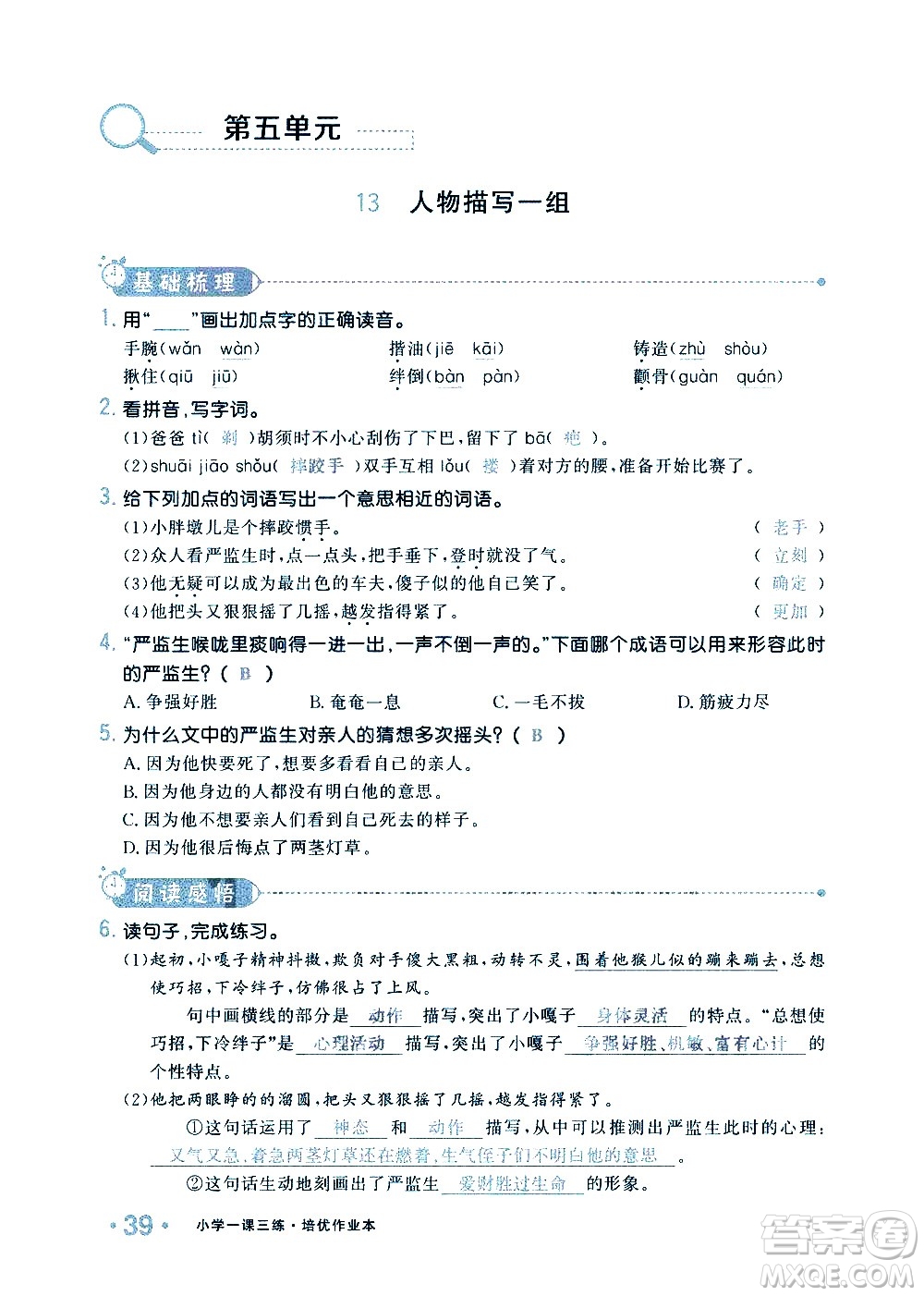 新疆青少年出版社2021小學(xué)一課一練課時(shí)達(dá)標(biāo)語文五年級(jí)下冊(cè)RJ人教版答案