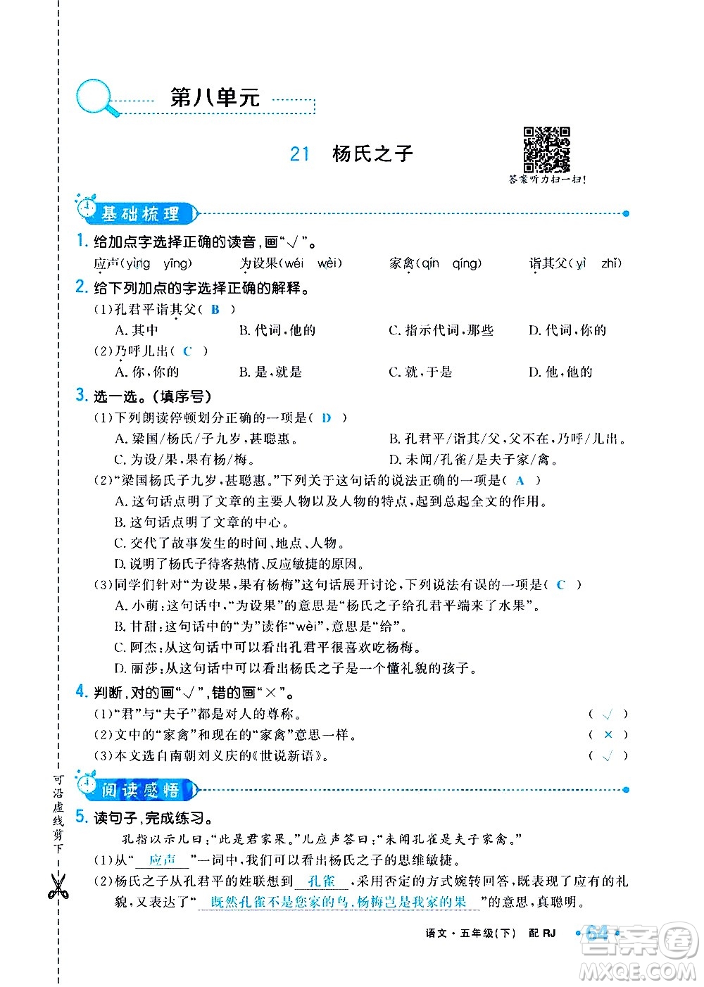 新疆青少年出版社2021小學(xué)一課一練課時(shí)達(dá)標(biāo)語文五年級(jí)下冊(cè)RJ人教版答案