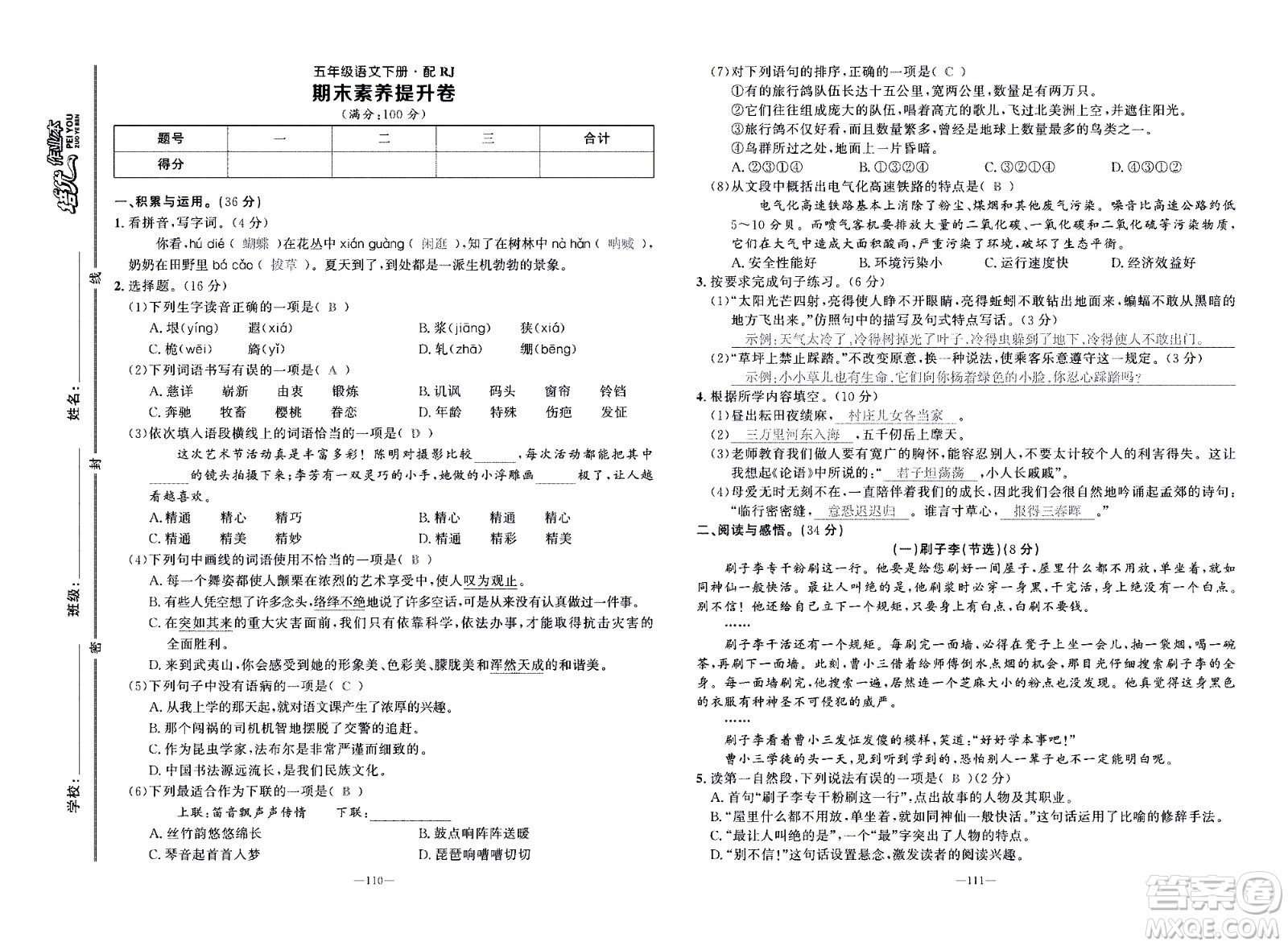 新疆青少年出版社2021小學(xué)一課一練課時(shí)達(dá)標(biāo)語文五年級(jí)下冊(cè)RJ人教版答案