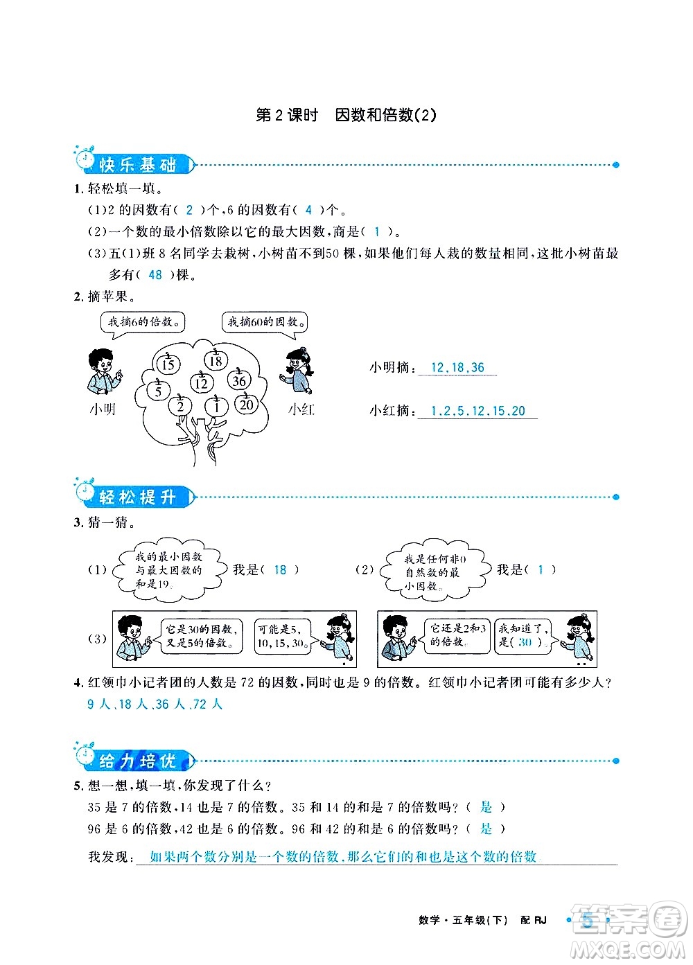 新疆青少年出版社2021小學(xué)一課一練課時(shí)達(dá)標(biāo)數(shù)學(xué)五年級(jí)下冊(cè)RJ人教版答案