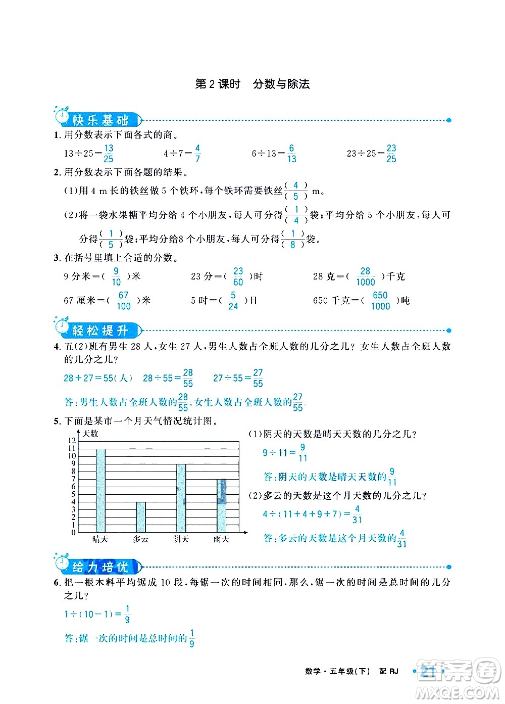 新疆青少年出版社2021小學(xué)一課一練課時(shí)達(dá)標(biāo)數(shù)學(xué)五年級(jí)下冊(cè)RJ人教版答案