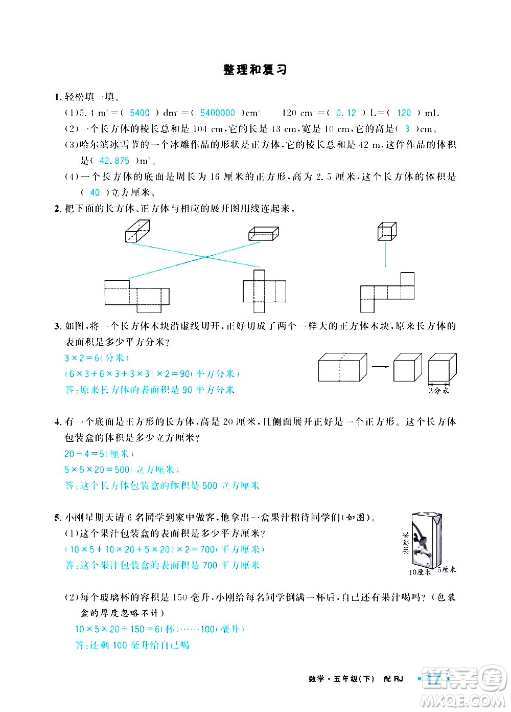 新疆青少年出版社2021小學(xué)一課一練課時(shí)達(dá)標(biāo)數(shù)學(xué)五年級(jí)下冊(cè)RJ人教版答案