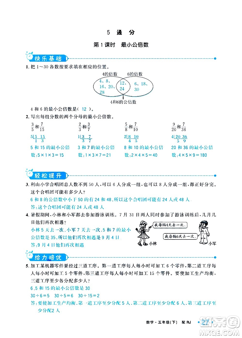 新疆青少年出版社2021小學(xué)一課一練課時(shí)達(dá)標(biāo)數(shù)學(xué)五年級(jí)下冊(cè)RJ人教版答案