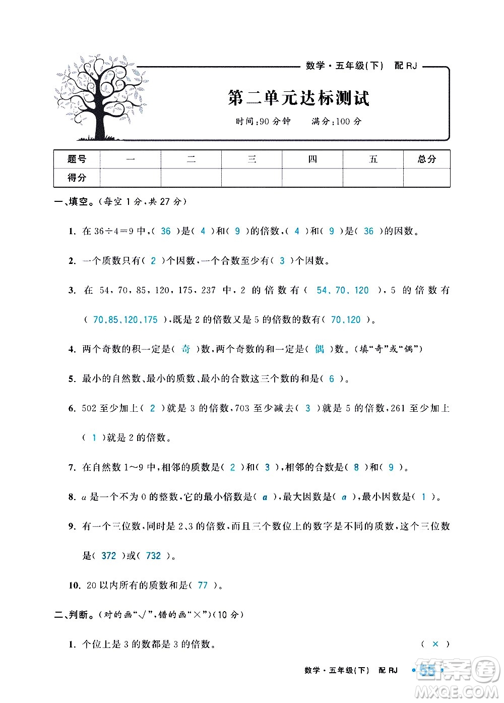 新疆青少年出版社2021小學(xué)一課一練課時(shí)達(dá)標(biāo)數(shù)學(xué)五年級(jí)下冊(cè)RJ人教版答案