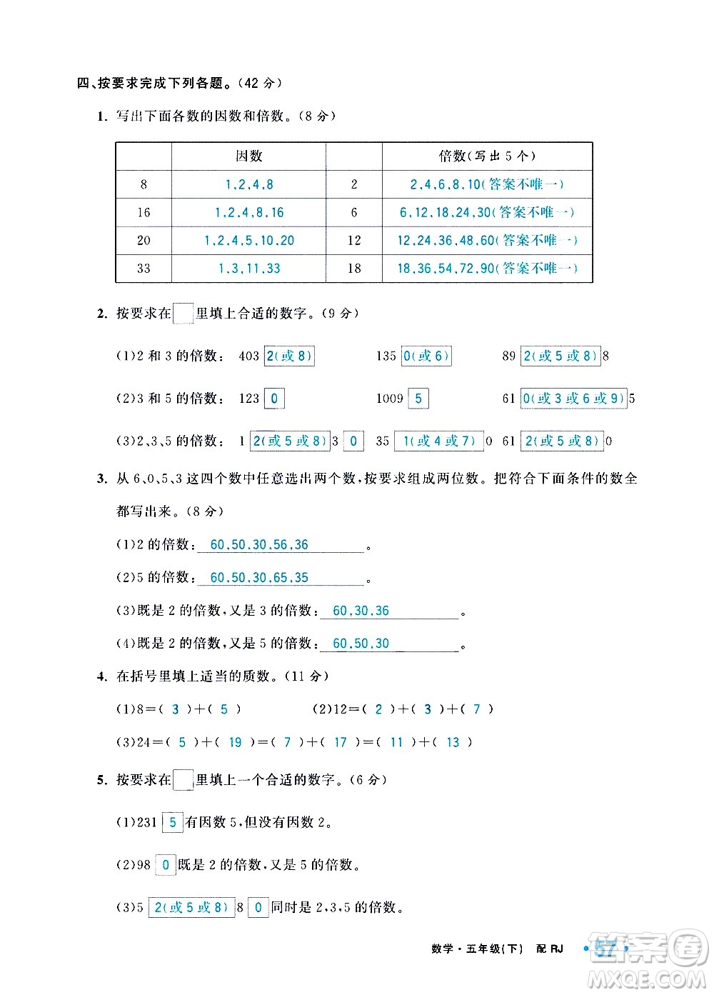 新疆青少年出版社2021小學(xué)一課一練課時(shí)達(dá)標(biāo)數(shù)學(xué)五年級(jí)下冊(cè)RJ人教版答案