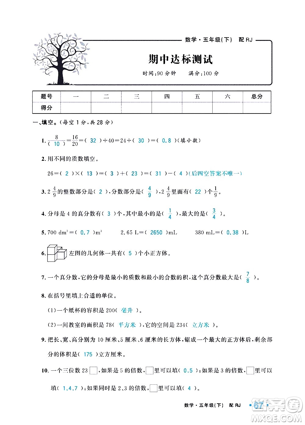 新疆青少年出版社2021小學(xué)一課一練課時(shí)達(dá)標(biāo)數(shù)學(xué)五年級(jí)下冊(cè)RJ人教版答案