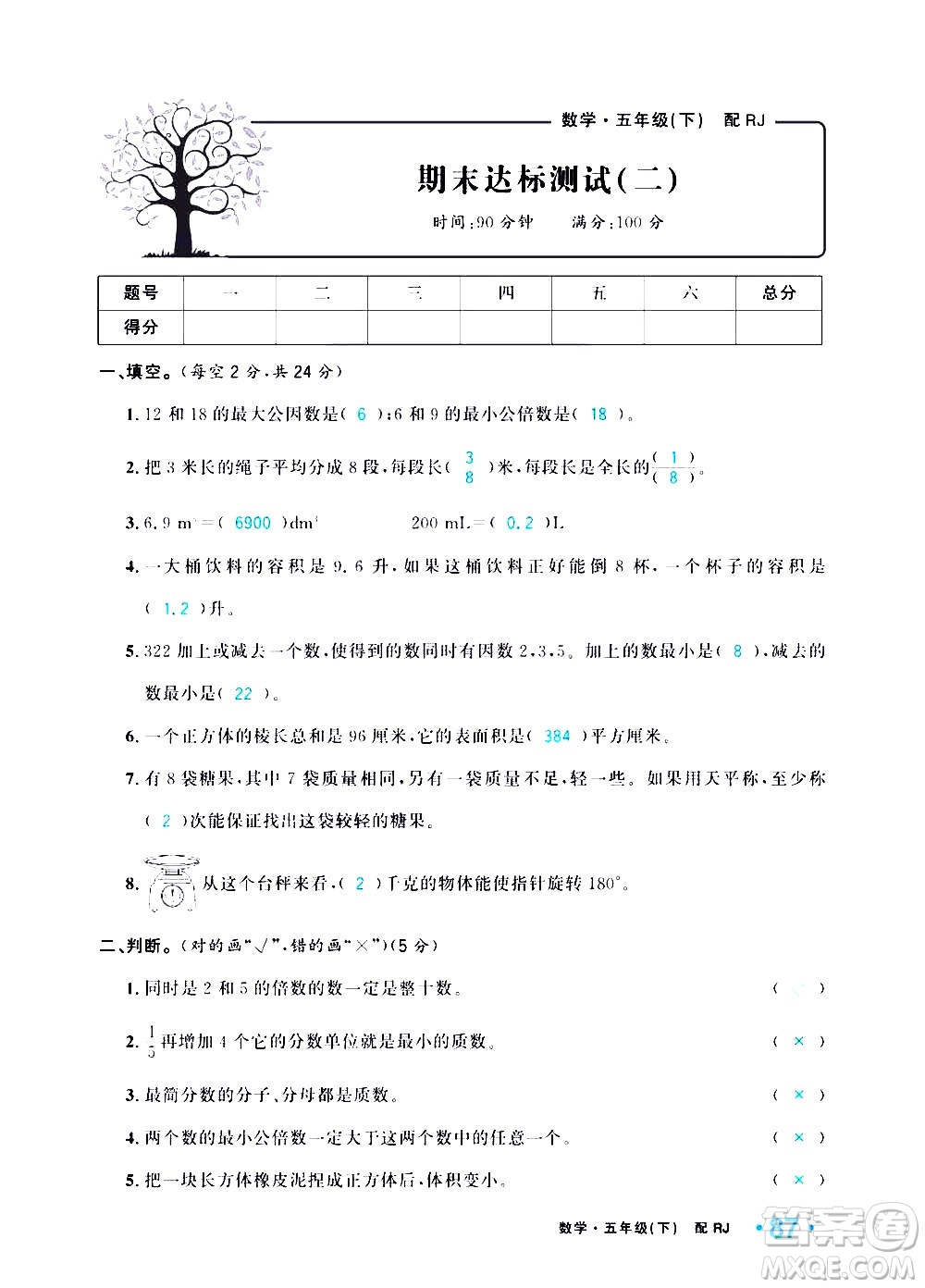 新疆青少年出版社2021小學(xué)一課一練課時(shí)達(dá)標(biāo)數(shù)學(xué)五年級(jí)下冊(cè)RJ人教版答案