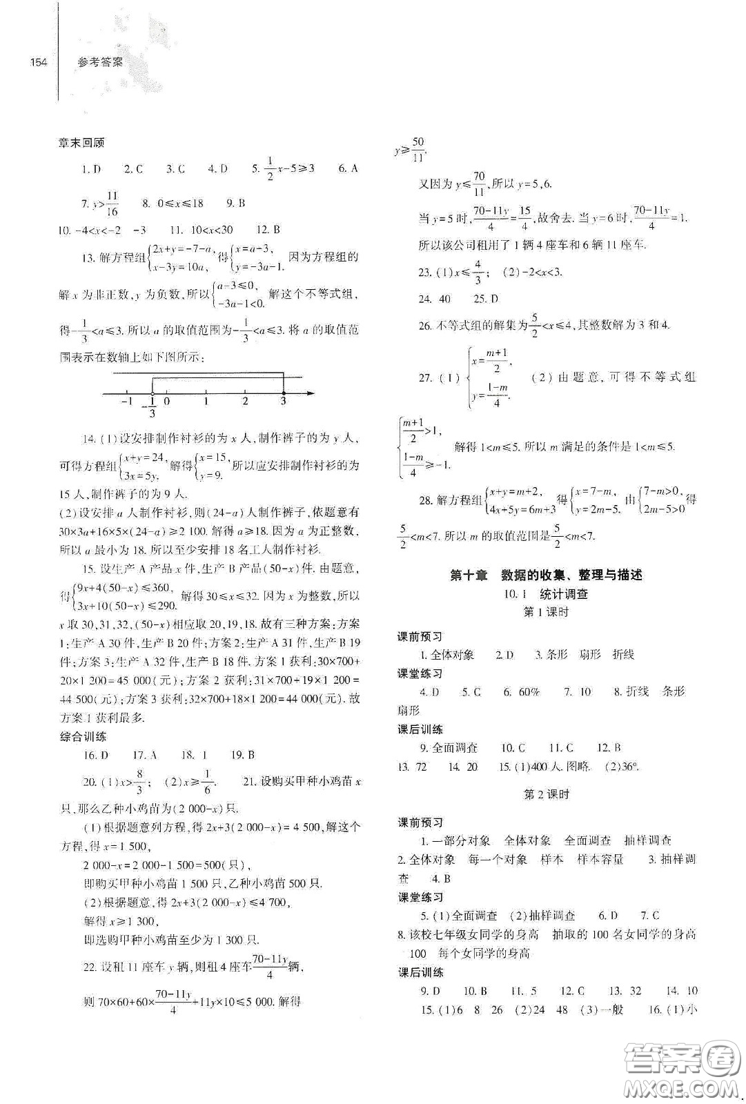 大象出版社2021初中同步練習(xí)冊七年級數(shù)學(xué)下冊人教版山東省內(nèi)答案