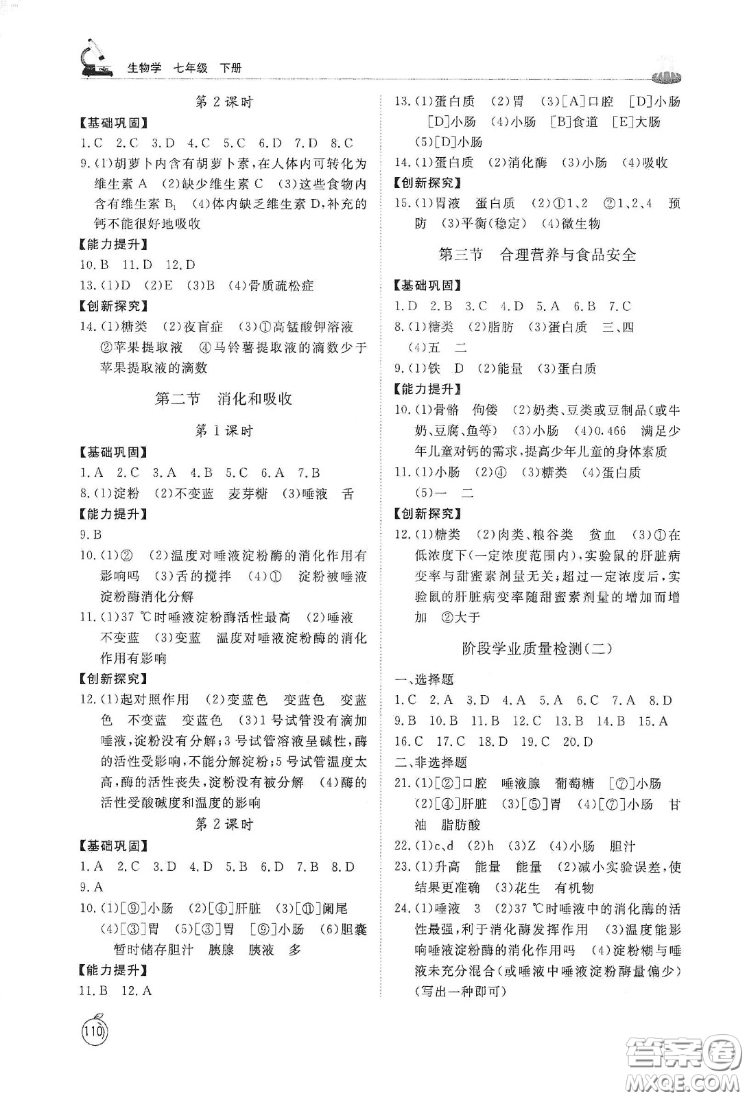 山東友誼出版社2021初中同步練習(xí)冊(cè)七年級(jí)生物學(xué)下冊(cè)人教版山東省專用答案