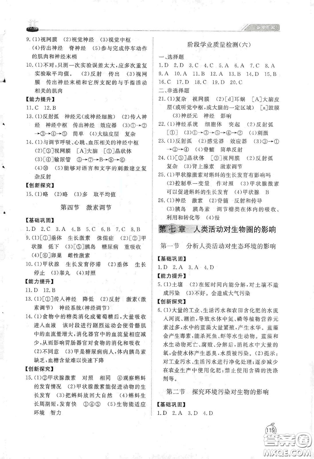 山東友誼出版社2021初中同步練習(xí)冊(cè)七年級(jí)生物學(xué)下冊(cè)人教版山東省專用答案