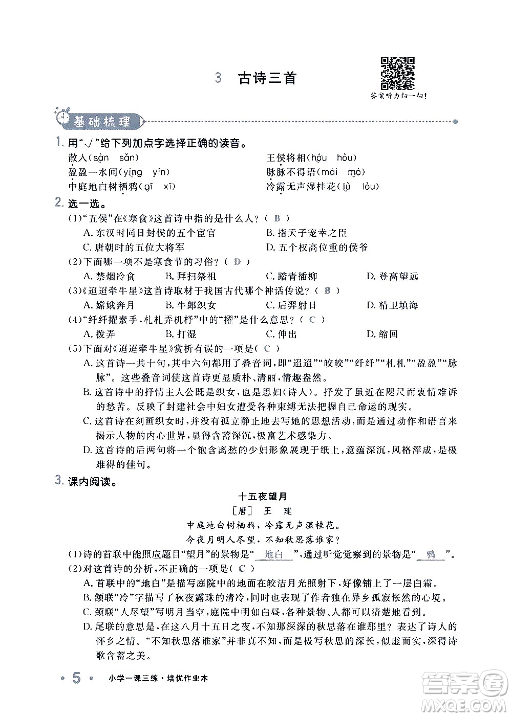 新疆青少年出版社2021小學(xué)一課一練課時達(dá)標(biāo)語文六年級下冊RJ人教版答案