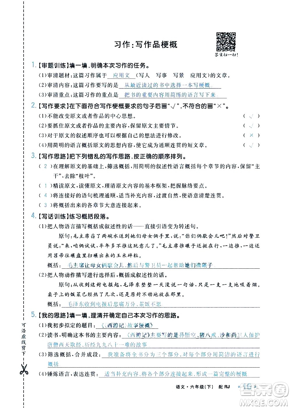 新疆青少年出版社2021小學(xué)一課一練課時達(dá)標(biāo)語文六年級下冊RJ人教版答案