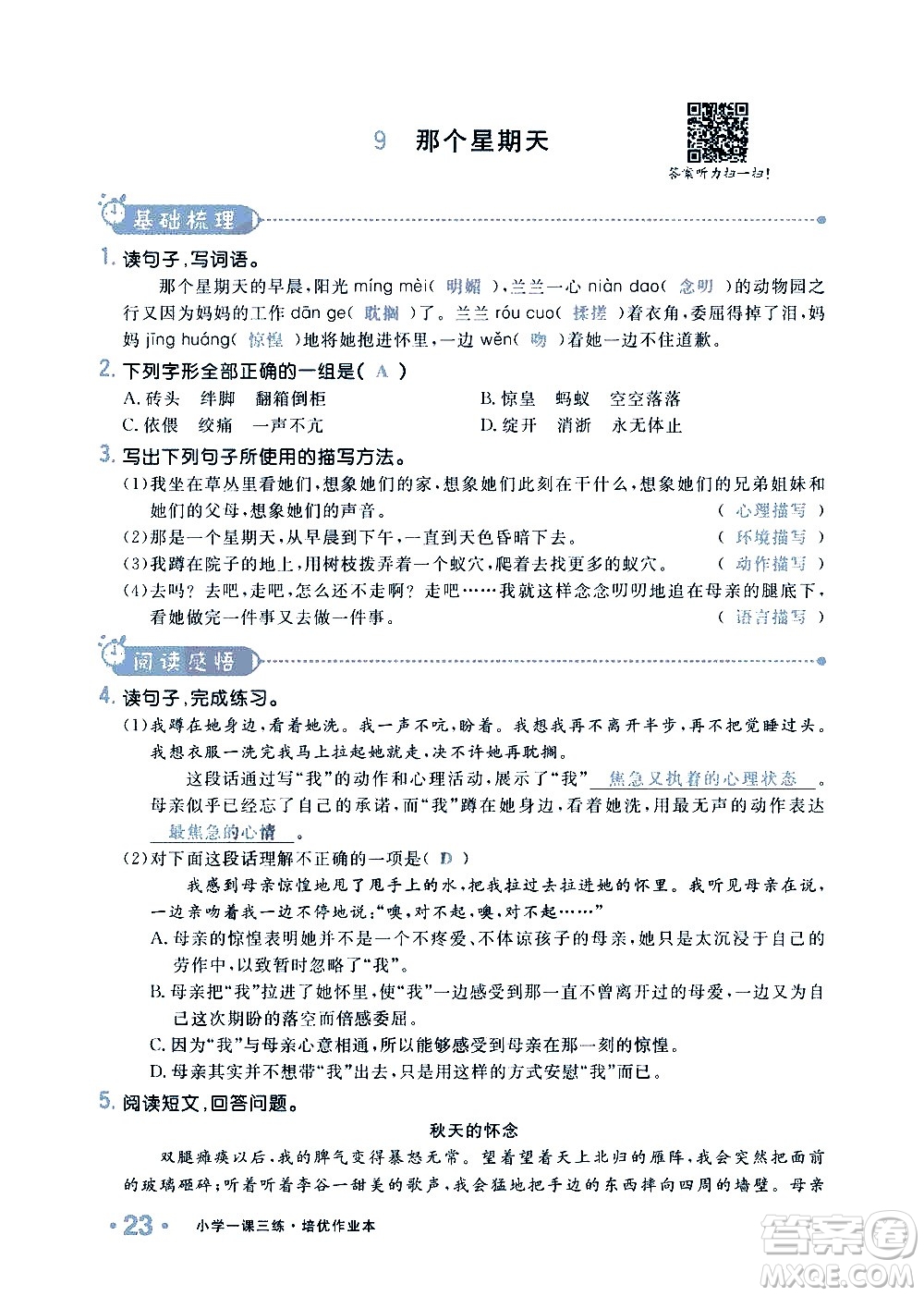 新疆青少年出版社2021小學(xué)一課一練課時達(dá)標(biāo)語文六年級下冊RJ人教版答案