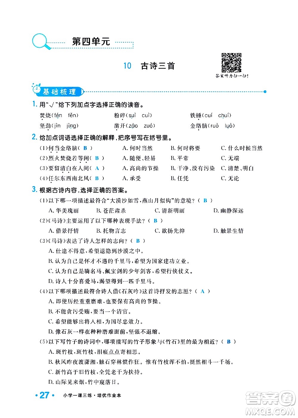 新疆青少年出版社2021小學(xué)一課一練課時達(dá)標(biāo)語文六年級下冊RJ人教版答案